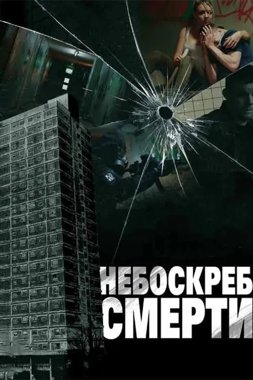 Небоскреб смерти (фильм)