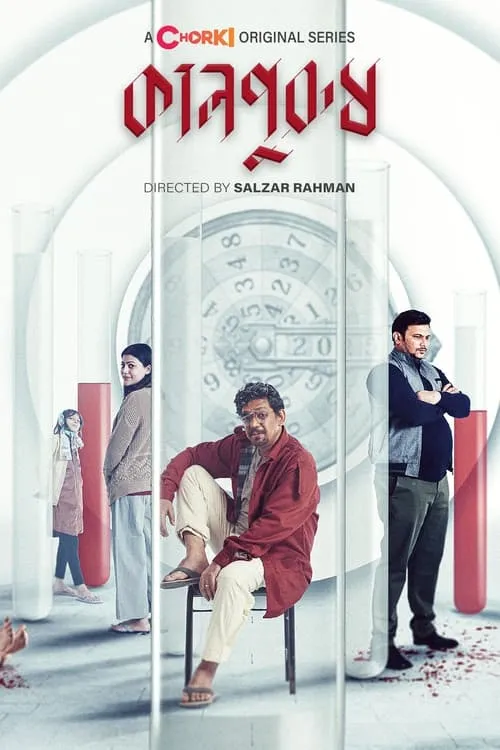 কালপুরুষ (сериал)