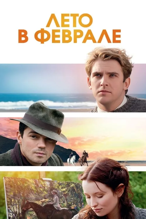 Лето в феврале (фильм)