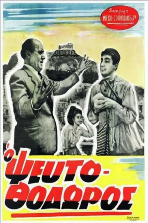 Ο ΨευτοΘόδωρος (movie)