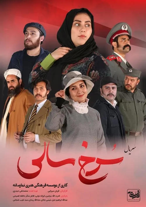 سرخ سالی (сериал)