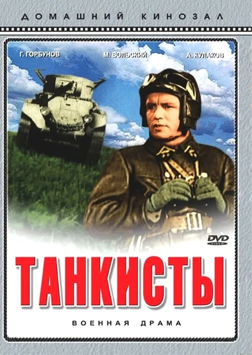 Танкисты (фильм)