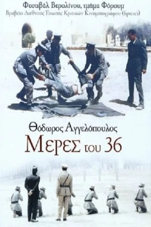 Μέρες του '36 (фильм)