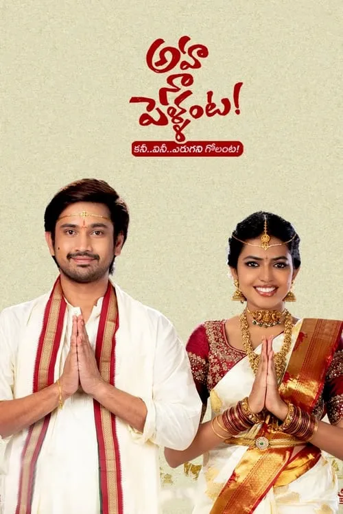 అహ నా పెళ్ళంట (сериал)