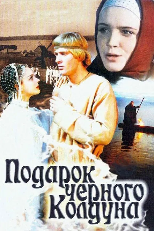 Подарок чёрного колдуна (фильм)