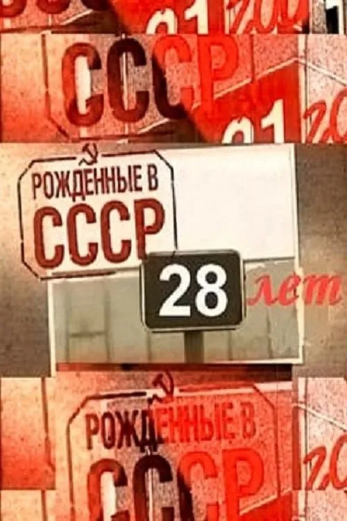 Born in the USSR: 28 Up (movie)