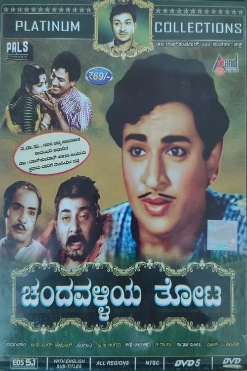 ಚಂದವಳ್ಳಿಯ ತೋಟ