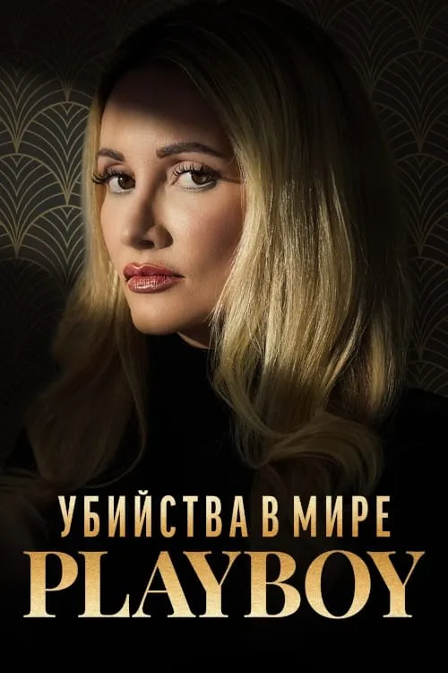 The Playboy Murders (сериал)