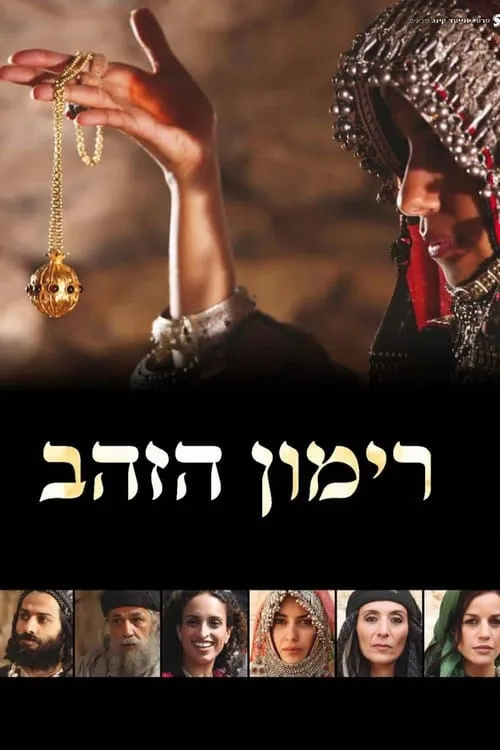 The Golden Pomegranate (movie)