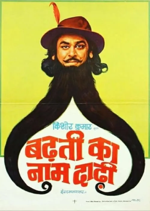 Badhti Ka Naam Dadhi (movie)