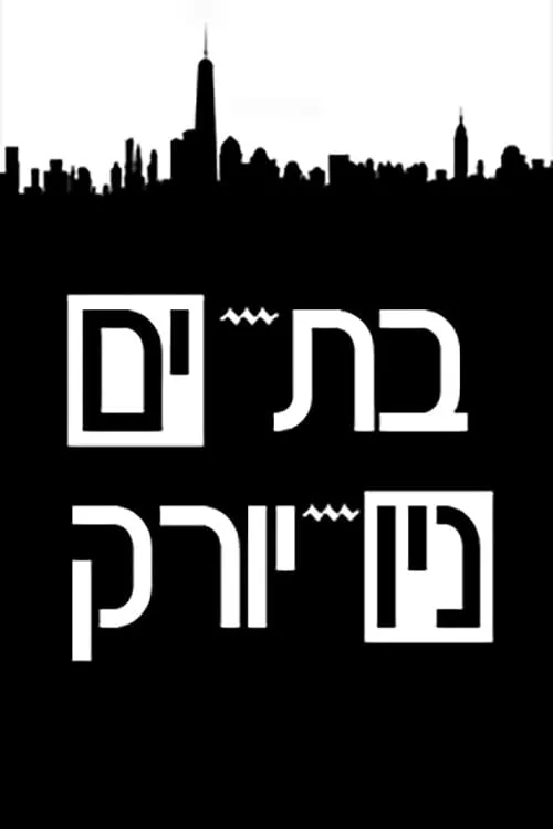 בת-ים - ניו-יורק (сериал)