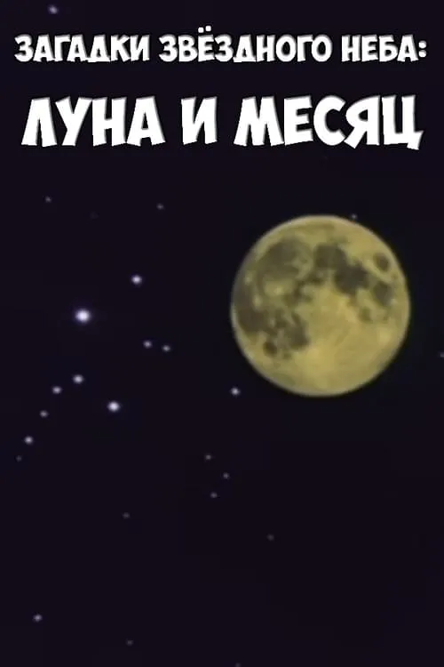 Загадки звёздного неба: Луна и месяц (movie)