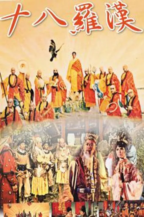 Eighteen Disciples of Buddha (movie)