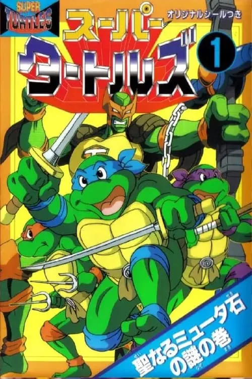 Super Turtles: Myūtanto Tātoruzu: Chōjin Densetsu-hen (фильм)