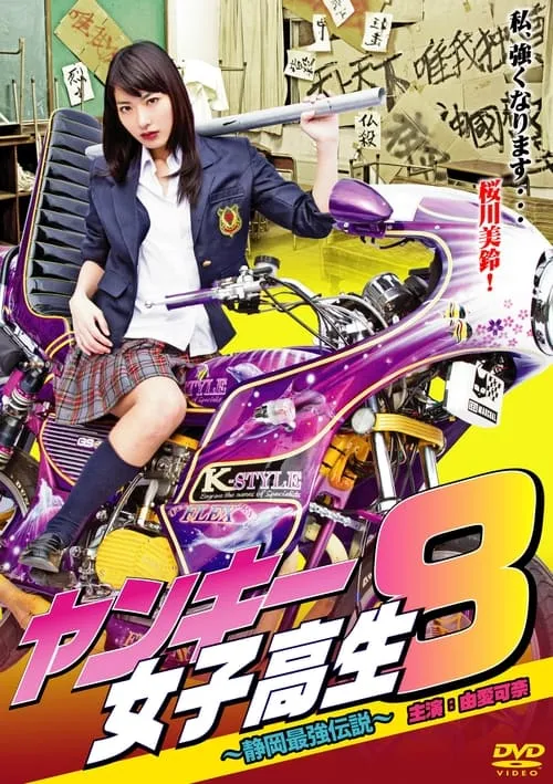 Yankee High School Girl 8 ~Shizuoka's Strongest Legend~ (movie)