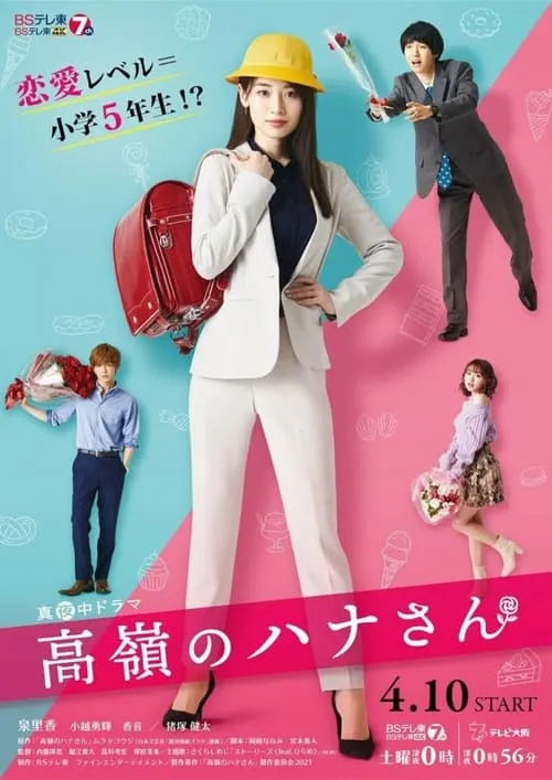 高嶺のハナさん (сериал)