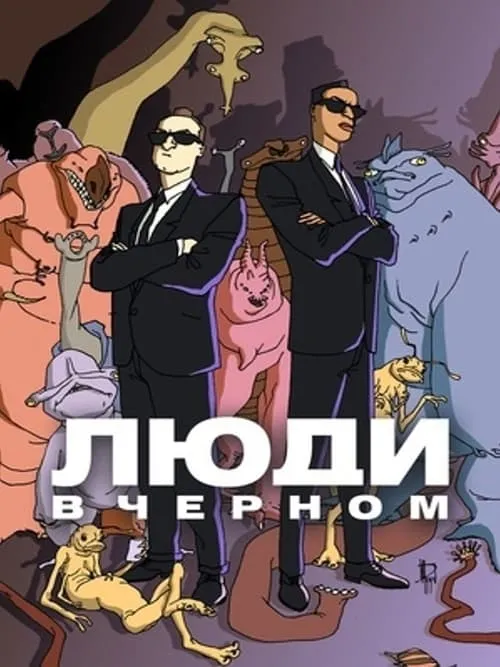 Люди в чёрном: Мультсериал (сериал)