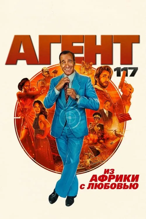 Агент 117: Из Африки с любовью (фильм)