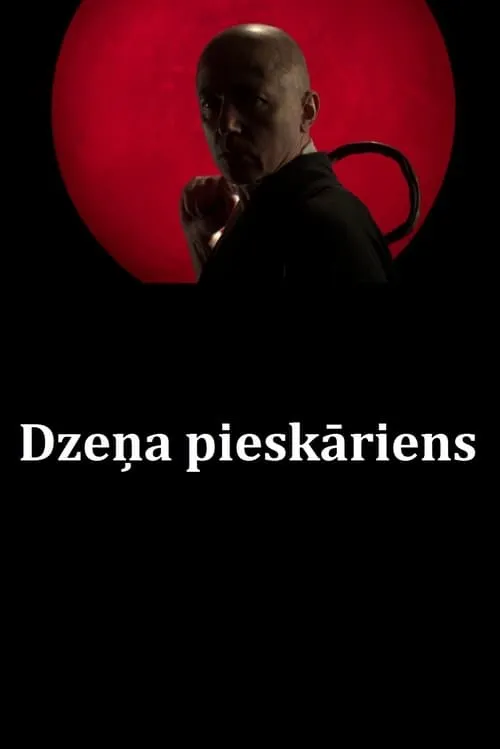 Dzeņa pieskāriens (фильм)