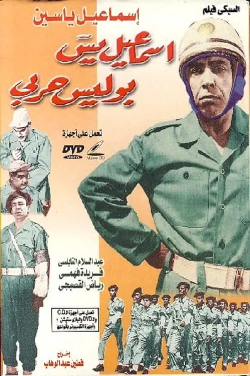 Ismail Yassine Is A Military Policeman (movie)