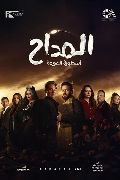 المداح (сериал)