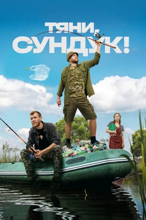 Тяни, Сундук! (сериал)