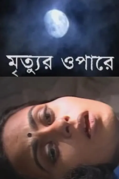 মৃত্যুর ওপারে (фильм)