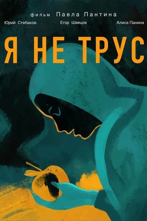 Я не трус (фильм)