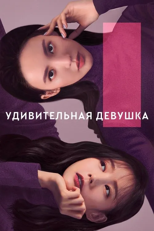 Удивительная девушка (сериал)