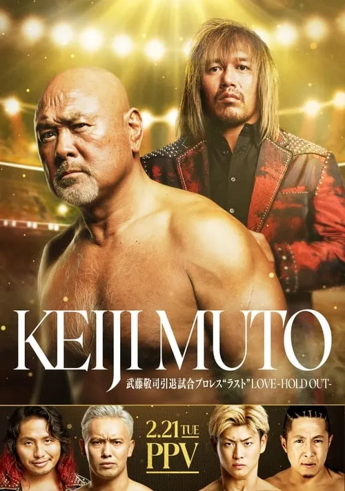 NOAH: Keiji Muto Grand Final Pro-Wrestling "Last" Love ～Hold Out～ (movie)