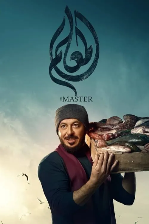 المعلم (сериал)