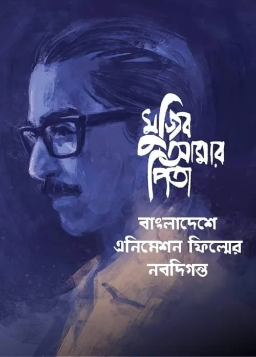 Mujib Amar Pita