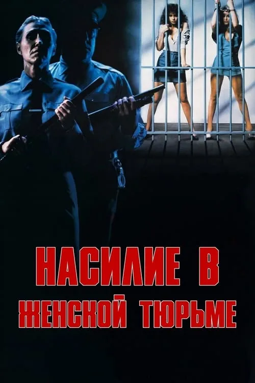 Насилие в женской тюрьме (фильм)