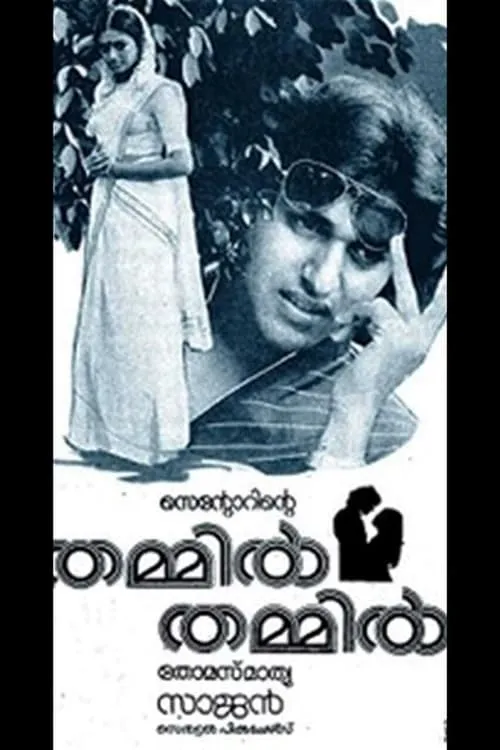 Thammil Thammil (movie)