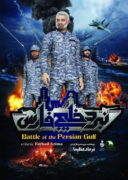 Battle of the Persian Gulf II (movie)