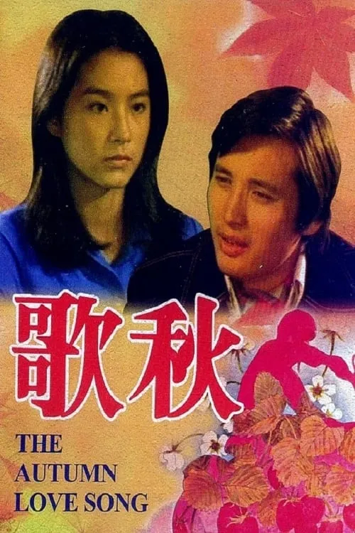 The Autumn Love Song (movie)