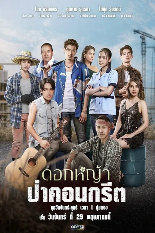 ดอกหญ้าป่าคอนกรีต (сериал)