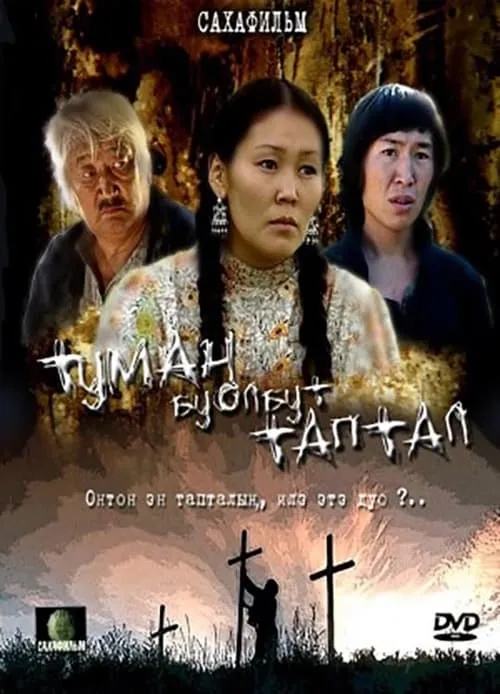 Туман буолбут таптал (movie)