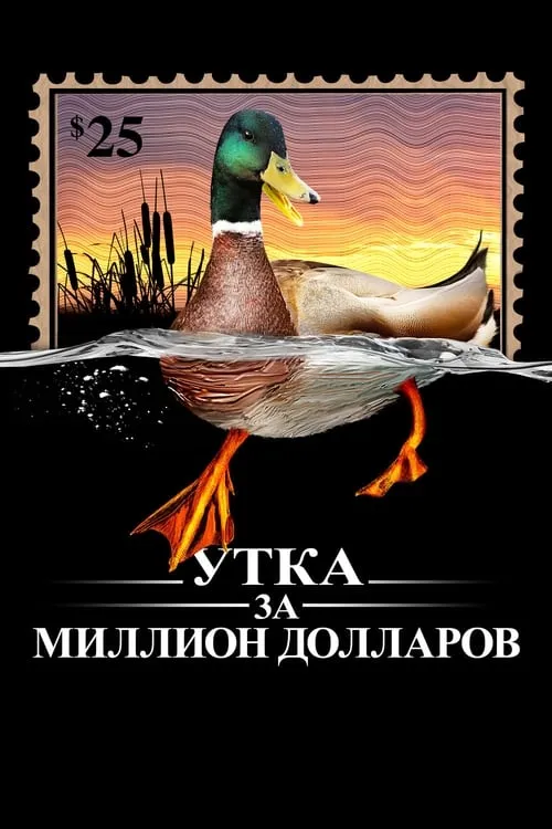 Утка за миллион долларов (фильм)