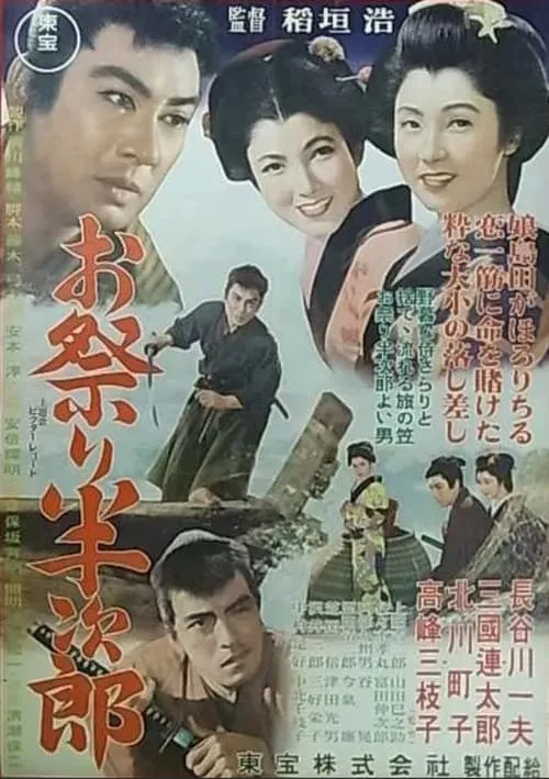 Omatsuri hanjiro (movie)