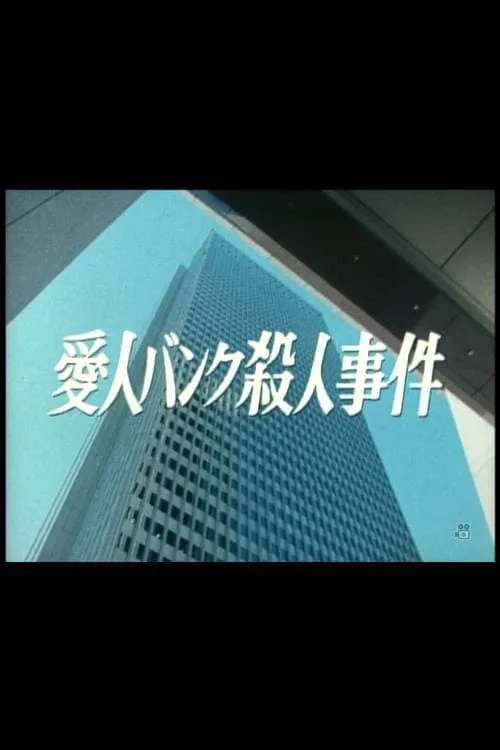 Aijin Bank Satsujin Jiken (movie)