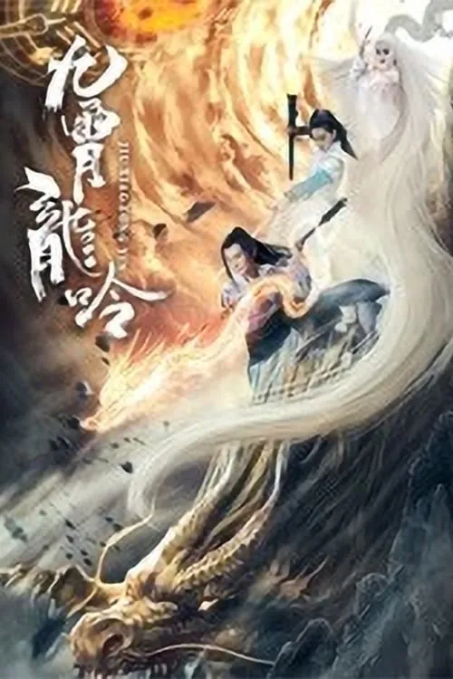 Dragon of Nine Heavens (movie)