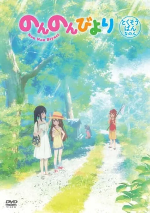 Non Non Biyori OVA (movie)