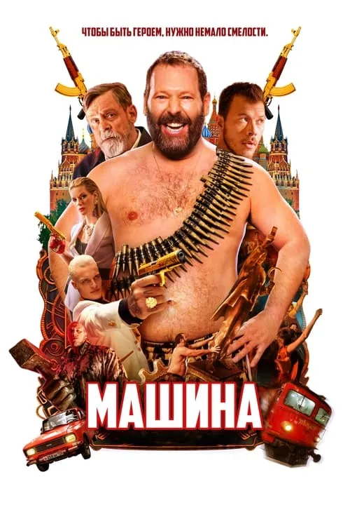 Машина (фильм)