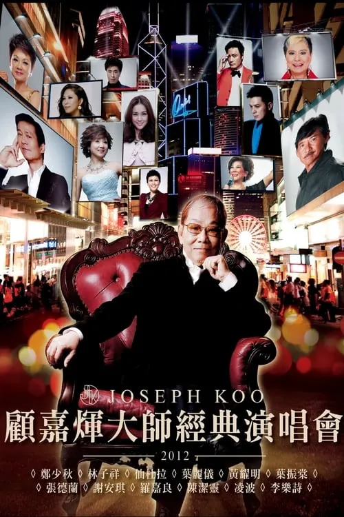 顧嘉煇大師經典演唱會 (movie)