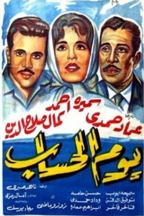 Yawm El Hesab (movie)