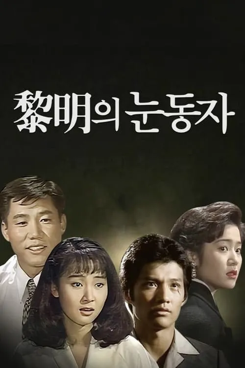 여명의 눈동자 (сериал)