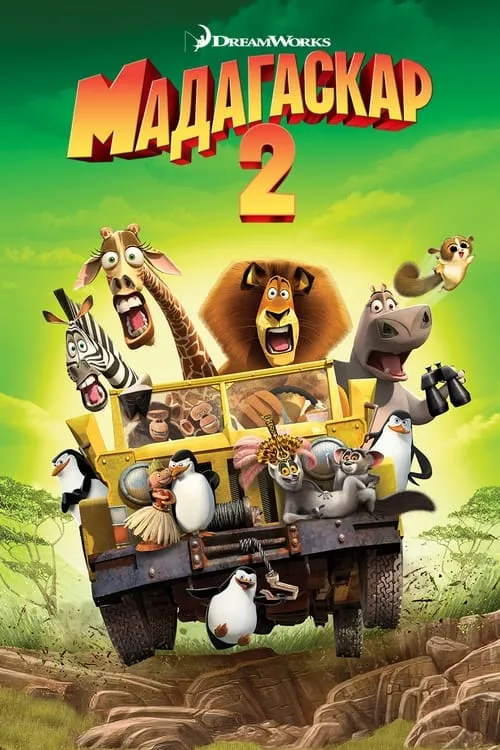Мадагаскар 2 (фильм)