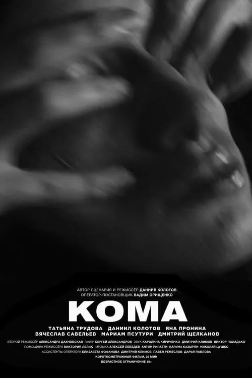 Coma (movie)