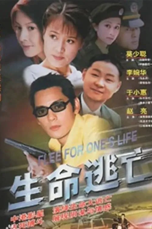 生命逃亡 (сериал)